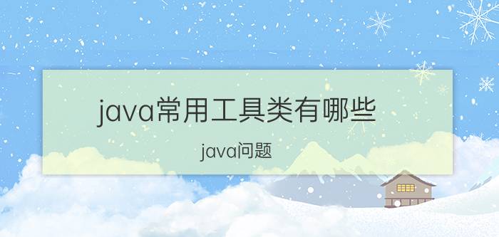 java常用工具类有哪些 java问题，为什么系统会找不到指定文件呢？